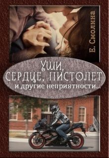 Екатерина Смолина - Уши, сердце, пистолет и другие неприятности... (СИ) - Читать Читать онлайн Читаемые книги читать онлайн бесплатно booksread-online.com