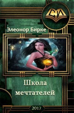 Элеонор Бирке - Школа мечтателей - Читать | Читать онлайн | Читаемые книги читать онлайн бесплатно | booksread-online.com
