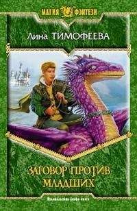 Лина Тимофеева - Заговор против младших - Читать Читать онлайн Читаемые книги читать онлайн бесплатно booksread-online.com