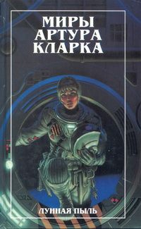 Артур Кларк - Большая глубина. Лунная пыль (романы) - Читать 📖 Читать онлайн 👀 Читаемые книги читать онлайн бесплатно 🔥 booksread-online.com