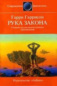 Гарри Гаррисон - Рука закона - Читать 📖 Читать онлайн 👀 Читаемые книги читать онлайн бесплатно 🔥 booksread-online.com