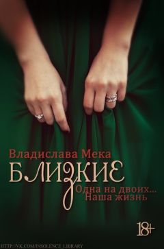 Владислава Мека - Одна на двоих... Наша жизнь - Читать 📖 Читать онлайн 👀 Читаемые книги читать онлайн бесплатно 🔥 booksread-online.com