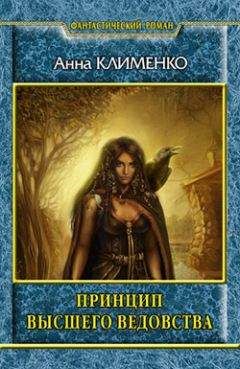 Анна Клименко - Принцип высшего ведовства - Читать 📖 Читать онлайн 👀 Читаемые книги читать онлайн бесплатно 🔥 booksread-online.com