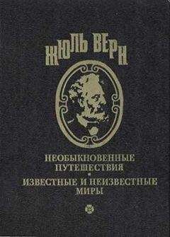 Жюль Верн - На дне океана - Читать 📖 Читать онлайн 👀 Читаемые книги читать онлайн бесплатно 🔥 booksread-online.com