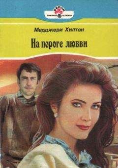 Марджери Хилтон - На пороге любви - Читать 📖 Читать онлайн 👀 Читаемые книги читать онлайн бесплатно 🔥 booksread-online.com