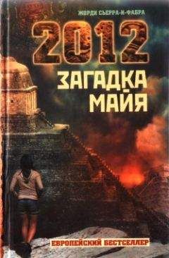 Жорди Сьерра-и-Фабра - 2012. Загадка майя - Читать Читать онлайн Читаемые книги читать онлайн бесплатно booksread-online.com