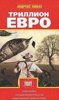 Андреас Эшбах - Триллион евро - Читать 📖 Читать онлайн 👀 Читаемые книги читать онлайн бесплатно 🔥 booksread-online.com