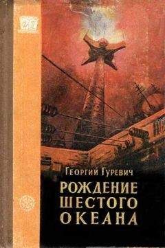 Георгий Гуревич - Рождение шестого океана - Читать 📖 Читать онлайн 👀 Читаемые книги читать онлайн бесплатно 🔥 booksread-online.com