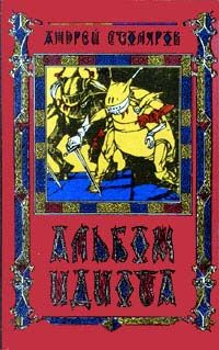 Андрей Столяров - Альбом идиота - Читать 📖 Читать онлайн 👀 Читаемые книги читать онлайн бесплатно 🔥 booksread-online.com