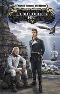 Людмила Астахова - Невиновных нет - Читать 📖 Читать онлайн 👀 Читаемые книги читать онлайн бесплатно 🔥 booksread-online.com