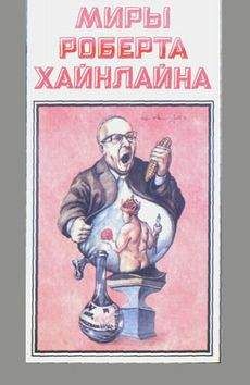 Роберт Хайнлайн - Там, за гранью - Читать 📖 Читать онлайн 👀 Читаемые книги читать онлайн бесплатно 🔥 booksread-online.com