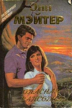 Энн Мэтер - Опасная рапсодия - Читать 📖 Читать онлайн 👀 Читаемые книги читать онлайн бесплатно 🔥 booksread-online.com