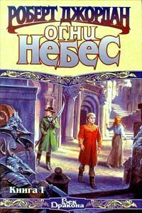 Роберт Джордан - Огни Небес - Читать 📖 Читать онлайн 👀 Читаемые книги читать онлайн бесплатно 🔥 booksread-online.com