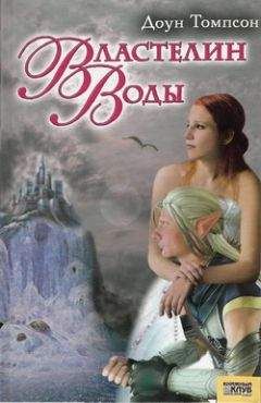 Доун Томпсон - Властелин воды - Читать Читать онлайн Читаемые книги читать онлайн бесплатно booksread-online.com
