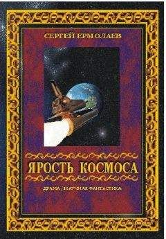 Сергей Ермолаев - Ярость космоса - Читать 📖 Читать онлайн 👀 Читаемые книги читать онлайн бесплатно 🔥 booksread-online.com