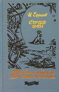 Иван Ефремов - Голец подлунный - Читать 📖 Читать онлайн 👀 Читаемые книги читать онлайн бесплатно 🔥 booksread-online.com
