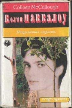 Колин Маккалоу - Неприличная страсть - Читать | Читать онлайн | Читаемые книги читать онлайн бесплатно | booksread-online.com