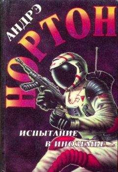 Андрэ Нортон - Буря над Колдуном. Испытание в Иноземье. Добыча Предтечи - Читать 📖 Читать онлайн 👀 Читаемые книги читать онлайн бесплатно 🔥 booksread-online.com