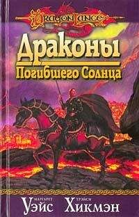 Маргарет Уэйс - Драконы Погибшего Солнца - Читать 📖 Читать онлайн 👀 Читаемые книги читать онлайн бесплатно 🔥 booksread-online.com