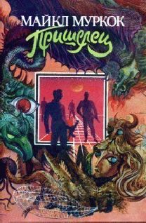 Майкл Муркок - Се - человек - Читать 📖 Читать онлайн 👀 Читаемые книги читать онлайн бесплатно 🔥 booksread-online.com