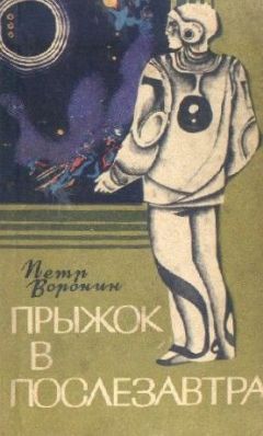 Петр Воронин - Прыжок в послезавтра - Читать 📖 Читать онлайн 👀 Читаемые книги читать онлайн бесплатно 🔥 booksread-online.com