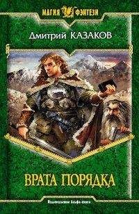 Дмитрий Казаков - Врата Порядка - Читать 📖 Читать онлайн 👀 Читаемые книги читать онлайн бесплатно 🔥 booksread-online.com