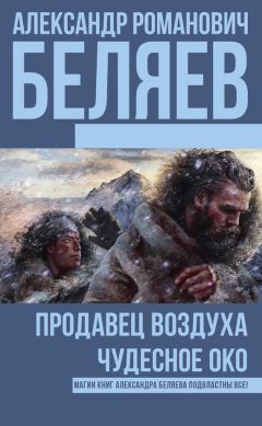Александр Беляев - Продавец воздуха. Чудесное око (сборник) - Читать 📖 Читать онлайн 👀 Читаемые книги читать онлайн бесплатно 🔥 booksread-online.com