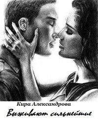 Кира Александрова - Выживают сильнейшие - Читать 📖 Читать онлайн 👀 Читаемые книги читать онлайн бесплатно 🔥 booksread-online.com