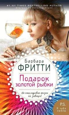 Барбара Фритти - Подарок золотой рыбки - Читать 📖 Читать онлайн 👀 Читаемые книги читать онлайн бесплатно 🔥 booksread-online.com