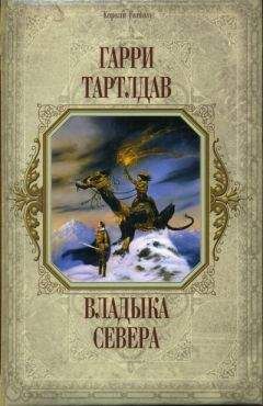 Гарри Тертлдав - Владыка Севера - Читать 📖 Читать онлайн 👀 Читаемые книги читать онлайн бесплатно 🔥 booksread-online.com