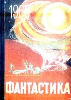 Сборник - Фантастика, 1965 год Выпуск 2 - Читать 📖 Читать онлайн 👀 Читаемые книги читать онлайн бесплатно 🔥 booksread-online.com