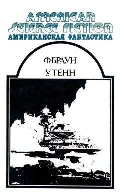 Фредерик Браун - Американская фантастика. Том 12 - Читать 📖 Читать онлайн 👀 Читаемые книги читать онлайн бесплатно 🔥 booksread-online.com