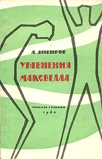Анатолий Днепров - Уравнения Максвелла - Читать 📖 Читать онлайн 👀 Читаемые книги читать онлайн бесплатно 🔥 booksread-online.com