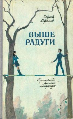 Сергей Абрамов - Выше Радуги. Повести - Читать | Читать онлайн | Читаемые книги читать онлайн бесплатно | booksread-online.com