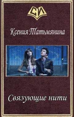 Ксения Татьмянина - Связующие нити (СИ) - Читать | Читать онлайн | Читаемые книги читать онлайн бесплатно | booksread-online.com