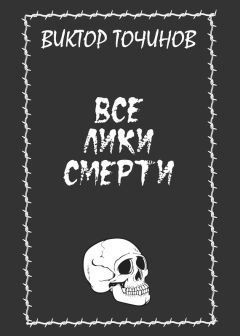 Виктор Точинов - Все лики смерти (сборник) - Читать 📖 Читать онлайн 👀 Читаемые книги читать онлайн бесплатно 🔥 booksread-online.com