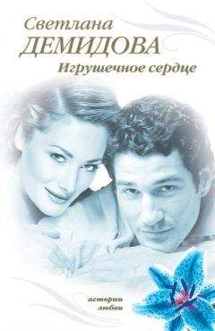Светлана Демидова - Игрушечное сердце - Читать 📖 Читать онлайн 👀 Читаемые книги читать онлайн бесплатно 🔥 booksread-online.com