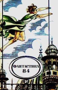 Сборник - Фантастика, 1984 год - Читать 📖 Читать онлайн 👀 Читаемые книги читать онлайн бесплатно 🔥 booksread-online.com