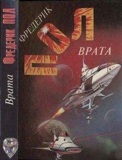 Фредерик Пол - Врата. За синим горизонтом событий - Читать 📖 Читать онлайн 👀 Читаемые книги читать онлайн бесплатно 🔥 booksread-online.com