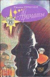 Джоанна Кингсли - Ароматы - Читать 📖 Читать онлайн 👀 Читаемые книги читать онлайн бесплатно 🔥 booksread-online.com