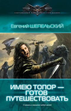 Евгений Шепельский - Имею топор – готов путешествовать! - Читать | Читать онлайн | Читаемые книги читать онлайн бесплатно | booksread-online.com