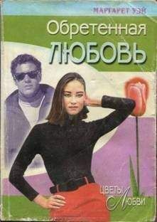 Маргарет Уэй - Обретенная любовь - Читать | Читать онлайн | Читаемые книги читать онлайн бесплатно | booksread-online.com