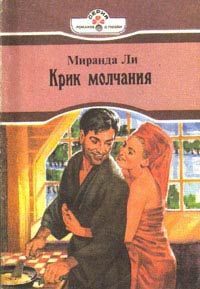 Миранда Ли - Крик молчания - Читать 📖 Читать онлайн 👀 Читаемые книги читать онлайн бесплатно 🔥 booksread-online.com