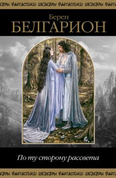 Ольга Чигиринская - По ту сторону рассвета - Читать 📖 Читать онлайн 👀 Читаемые книги читать онлайн бесплатно 🔥 booksread-online.com