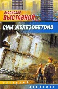 Владислав Выставной - Сны железобетона - Читать 📖 Читать онлайн 👀 Читаемые книги читать онлайн бесплатно 🔥 booksread-online.com