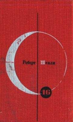 Роберт Шекли - Библиотека современной фантастики. Том 16. Роберт Шекли - Читать | Читать онлайн | Читаемые книги читать онлайн бесплатно | booksread-online.com