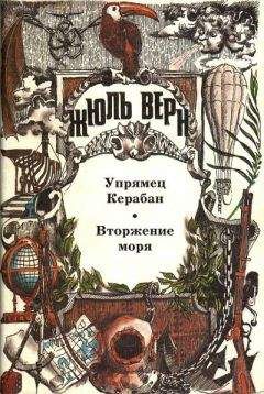 Жюль Верн - Вторжение моря - Читать 📖 Читать онлайн 👀 Читаемые книги читать онлайн бесплатно 🔥 booksread-online.com
