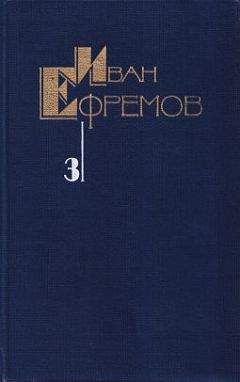 Иван Ефремов - Собрание сочинений в пяти томах. Том третий - Читать 📖 Читать онлайн 👀 Читаемые книги читать онлайн бесплатно 🔥 booksread-online.com