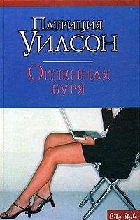 Патриция Уилсон - Огненная буря - Читать 📖 Читать онлайн 👀 Читаемые книги читать онлайн бесплатно 🔥 booksread-online.com