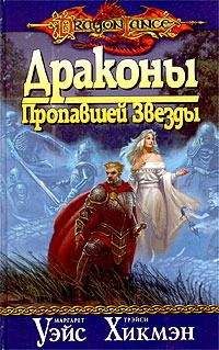Маргарет Уэйс - Драконы Пропавшей Звезды - Читать 📖 Читать онлайн 👀 Читаемые книги читать онлайн бесплатно 🔥 booksread-online.com